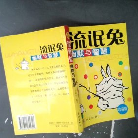 【正版图书】流氓兔幽默与智慧于绍乐9787800844317金城出版社2002-07-01