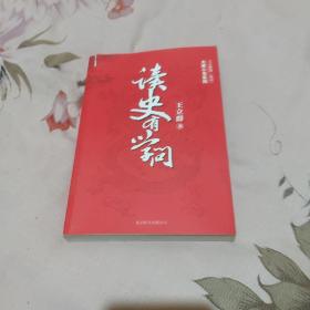 读史有学问：王立群讲《史记》