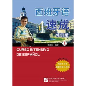 新华正版 西班牙语速成（修订版）（上） 李威伦 9787561914274 北京语言大学出版社
