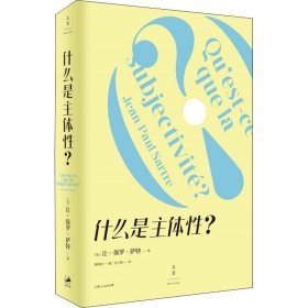 【正版新书】 什么是主体? (法)让-保罗·萨特 上海人民出版社