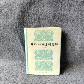 古代汉语虚词类解