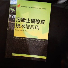 污染土壤修复技术与应用