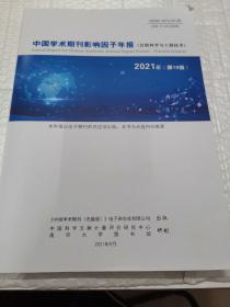 中国学术期刊影响因子年报（自然科学与工程技术）2021年（第19卷）