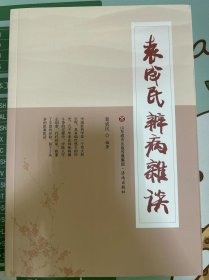 袁成民辨病杂谈 袁成民著 济南出版社