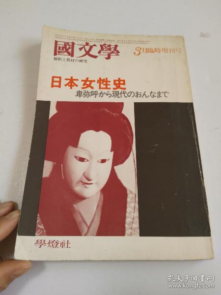 日文原版书：日本女性史 卑弥呼から現代のおんなまで_學燈社 編_孔夫子旧书网