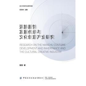 满族服饰发展传承与文化创意产业研究曾慧2020-12-01