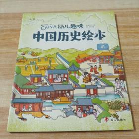 明 幼儿趣味中国历史绘本