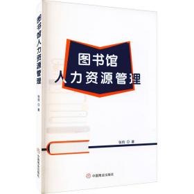 全新正版 图书馆人力资源管理 张钧 9787520814959 中国商业出版社