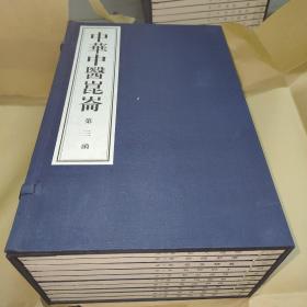 中华中医昆仑（第三函）全十册
