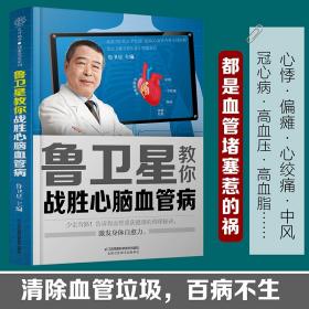 鲁卫星教你战胜心脑血管病（汉竹） 鲁卫星 9787571317522 江苏凤凰科学技术出版社
