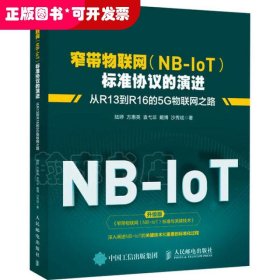 窄带物联网(NB-IoT)标准协议的演进 从R13到R16的5G物联网之路