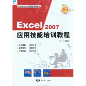 新华正版 Excel 2007应用技能培训教程(1CD) 李凤  9787502777876 中国海洋出版社
