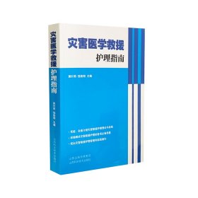 【正版新书】灾害医学救援护理指南