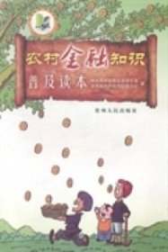 【正版新书】农村金融知识普及读本