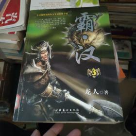 霸汉（3）