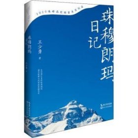 珠穆朗玛日记 9787570217526 王少勇 长江文艺出版社