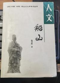 人文船山(船山文化节学术丛书)