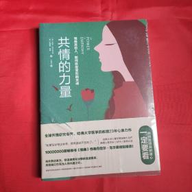 共情的力量：情商高的人，如何抚慰受伤的灵魂（未拆封 封皮有伤，实物图片）