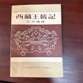 西藏王统计 作者签赠本