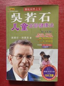 吴若石儿童足部健康法（无光盘）