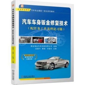 汽车车身钣金修复技术 9787111736219 纪建平，黄涛，于晓亮主编 机械工业出版社