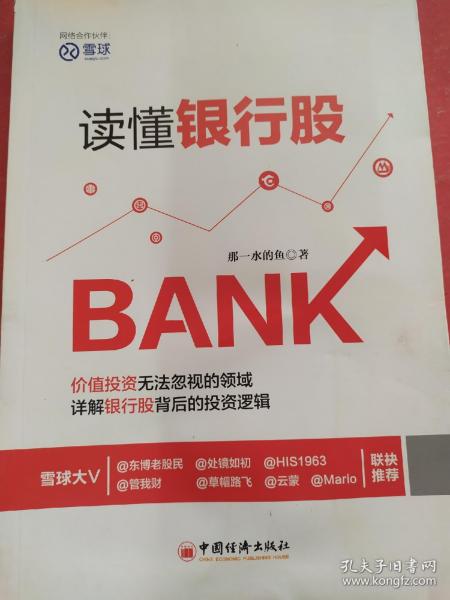 读懂银行股那一水的鱼 著/ 中国经济出版社/ 2016-09/ 平装杉合的书店湖北省