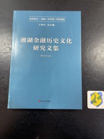 湘湖金融历史文化研究文集 杭州全书