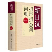 新日汉拟声拟态词词典第二版