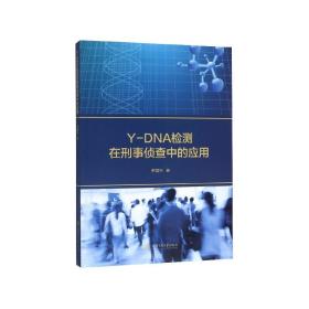 全新正版 Y-DNA检测在刑事侦查中的应用 尹国兴 9787313217929 上海交大