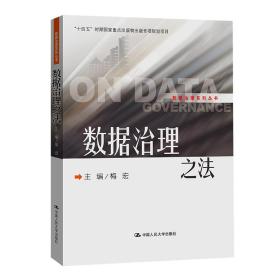 数据治理之法（数据治理系列丛书）梅宏中国人民大学出版社