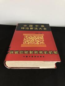中国中医特治新法大全
