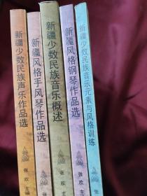 新疆少數民族聲樂作品選：新疆少數民族音樂元素與風格訓練：新疆風格鋼琴作品選：新疆少數民族音樂概述：新疆風格手風琴作品選（張歡主編）五本合售