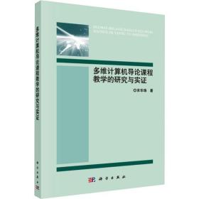 多维计算机导论课程的研究与实证 网络技术 宋华珠 新华正版