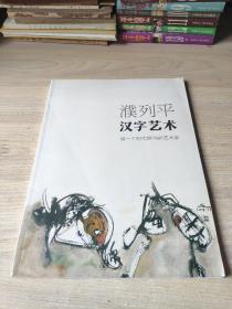 濮列平汉字艺术 做一个时代担当的艺术家
