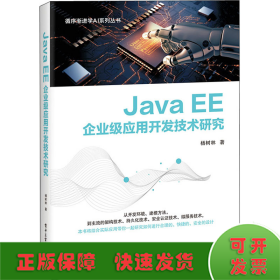Java EE企业级应用开发技术研究