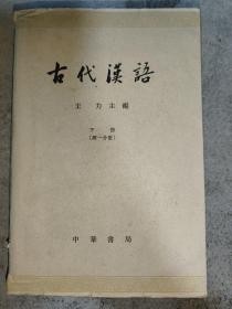 古代汉语 下册第一分册