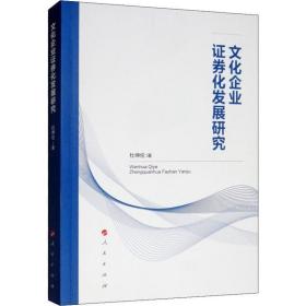 新华正版 文化企业证券化发展研究 杜坤伦 9787010200750 人民出版社
