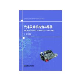 汽車發動機構造與維修 包套圖 9787566128324