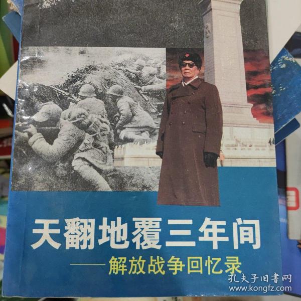 天翻地覆 三 年间