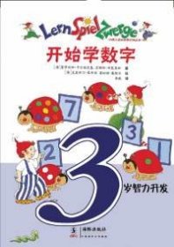 3岁智力开发(数学游戏书,全五册) （德）卡尔维茨基 （德）莱布赫 绘 9787801389770 海豚出版社
