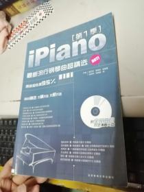 Ipiano：最新流行钢琴曲超精选（第1季）