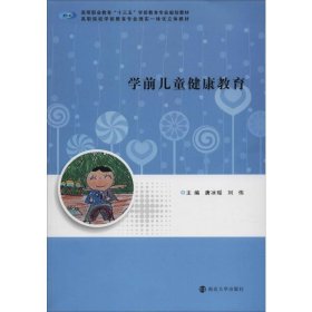 学前儿童健康教育 9787305225826 唐冰瑶,刘伟 编 南京大学出版社