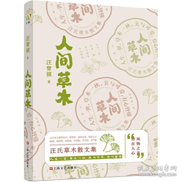 汪曾祺：《人间草木》（汪曾祺草木花鸟山川状物散文集，写给生活的诗意治愈书。）