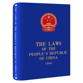 全新正版 TheLawsofthePeople'sRepublicofChina(2018) 全国人大常委会法制工作委员会 9787519766474 法律