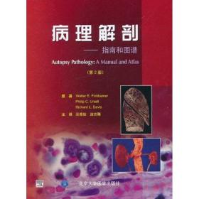 病理解剖:指南和图谱(第2版)芬克贝纳北京大学医学出版社