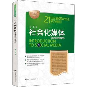 全新正版 社会化媒体(理论与实践解析21世纪新媒体专业系列教材) 彭兰 9787300214177 中国人民大学出版社