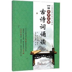 中华经典古诗词诵读(4)/中华优秀传统文化读本 9787571103187