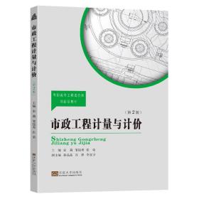 【正版新书】 市政工程计量与计价（第2版） 宋莉 东南大学出版社