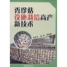 【正版书籍】秀珍菇设施栽培高产新技术
