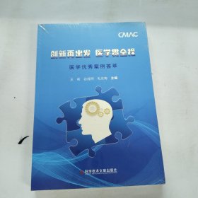 创新再出发 医学贯全程：医学优秀案例荟萃